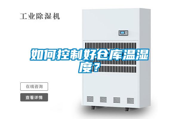 如何控制好倉庫溫濕度？