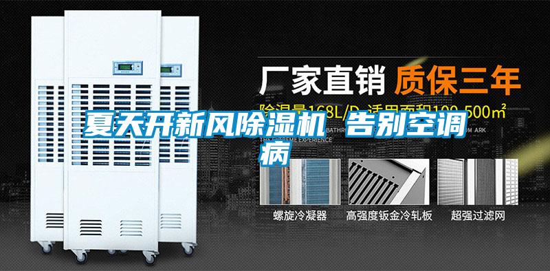 夏天開(kāi)新風(fēng)除濕機 告別空調病