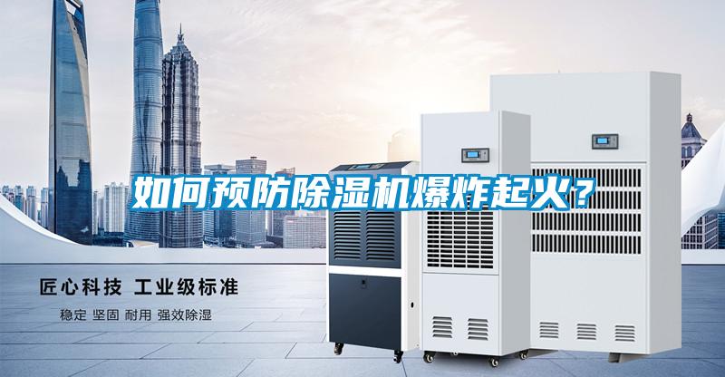 如何預防除濕機爆炸起火?