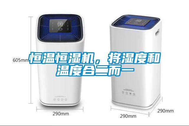 恒溫恒濕機，將濕度和溫度合二而一