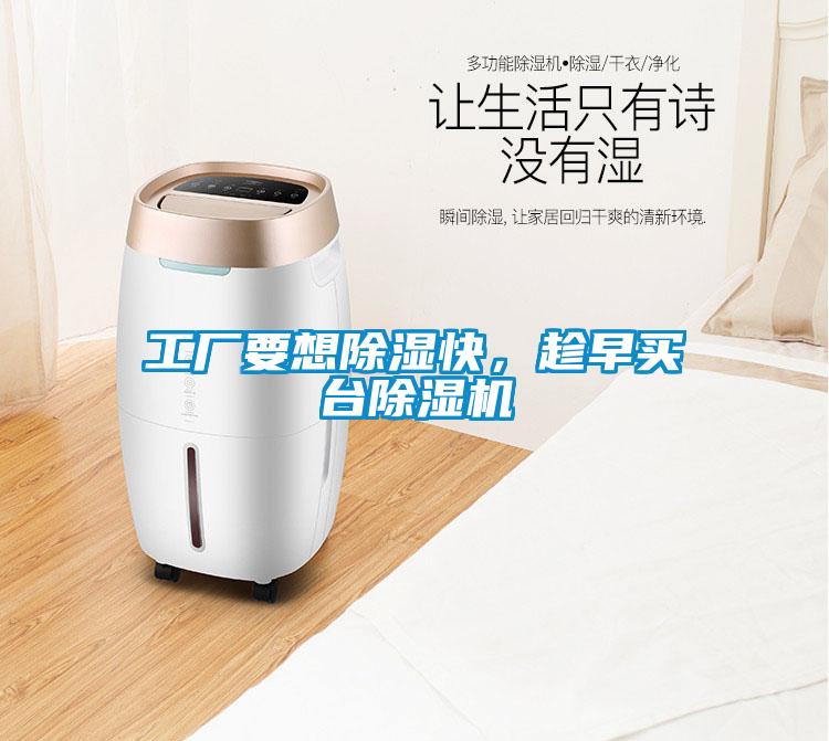工廠(chǎng)要想除濕快，趁早買(mǎi)臺除濕機
