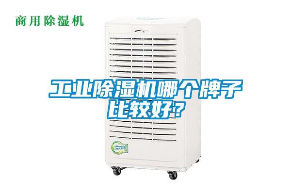 工業(yè)除濕機哪個(gè)牌子比較好？