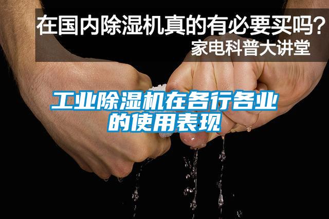 工業(yè)除濕機在各行各業(yè)的使用表現