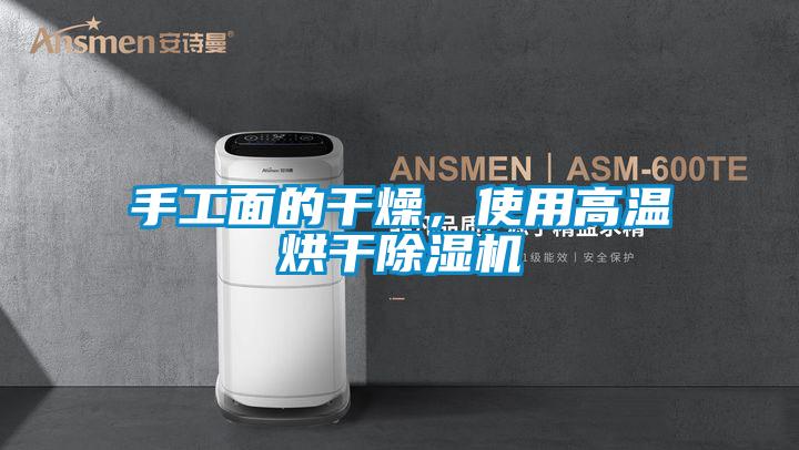 手工面的干燥，使用高溫烘干除濕機