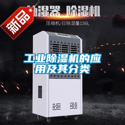 工業(yè)除濕機的應用及其分類(lèi)