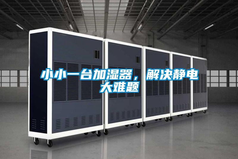 小小一臺加濕器，解決靜電大難題