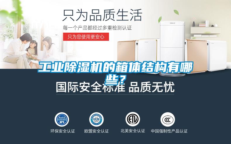 工業(yè)除濕機的箱體結構有哪些？