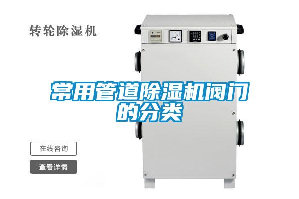 常用管道除濕機閥門(mén)的分類(lèi)
