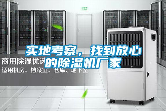 實(shí)地考察，找到放心的除濕機廠(chǎng)家
