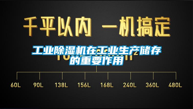 工業(yè)除濕機在工業(yè)生產(chǎn)儲存的重要作用