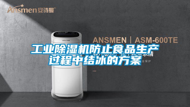 工業(yè)除濕機防止食品生產(chǎn)過(guò)程中結冰的方案