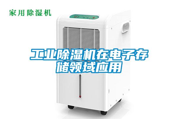 工業(yè)除濕機在電子存儲領(lǐng)域應用