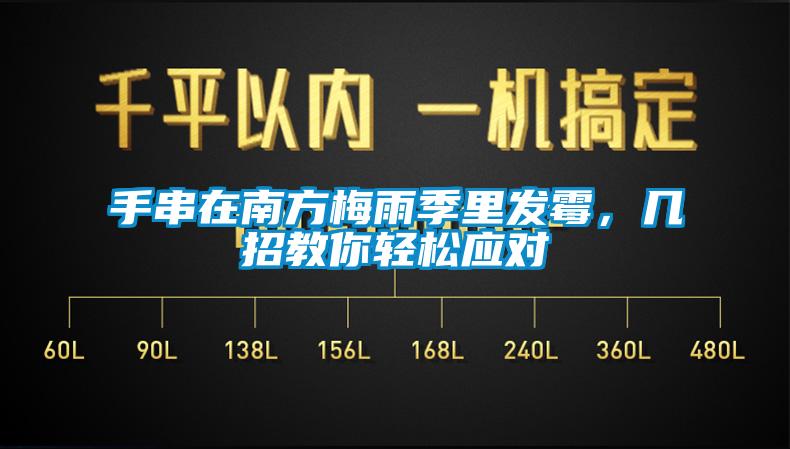 手串在南方梅雨季里發(fā)霉，幾招教你輕松應對