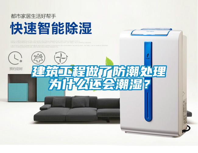 建筑工程做了防潮處理為什么還會(huì )潮濕？