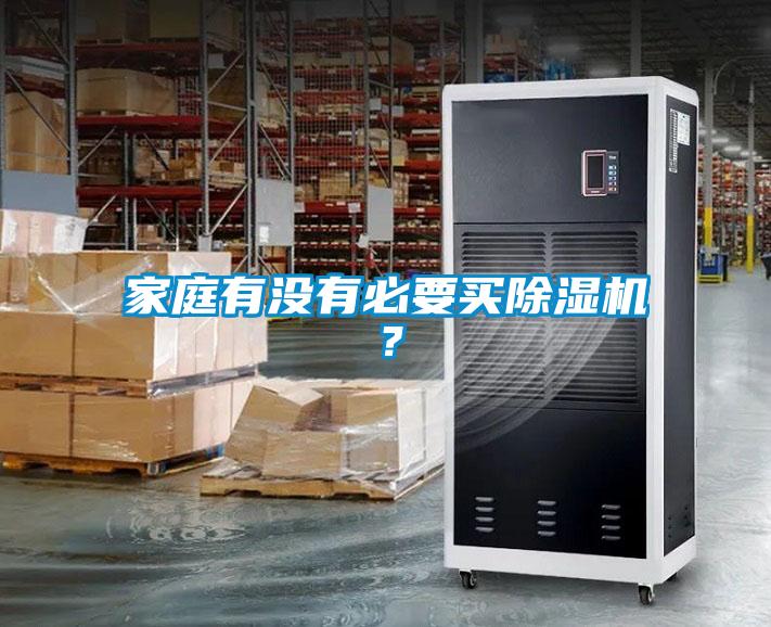 家庭有沒(méi)有必要買(mǎi)除濕機？