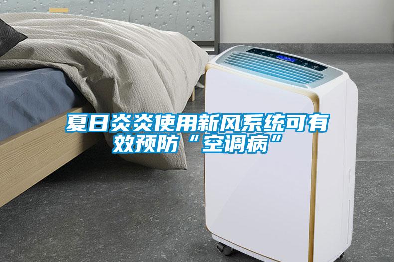 夏日炎炎使用新風(fēng)系統可有效預防“空調病”