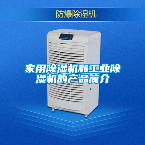 家用除濕機和工業(yè)除濕機的產(chǎn)品簡(jiǎn)介