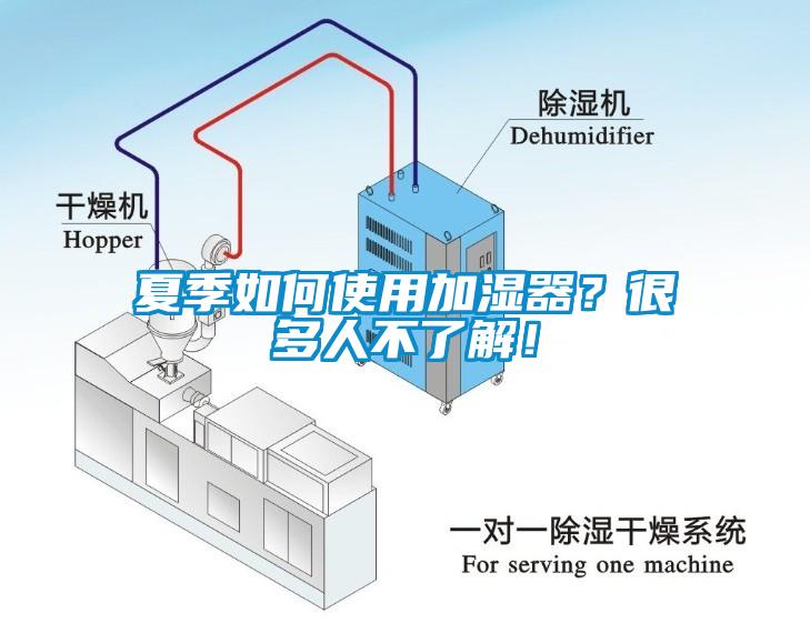 夏季如何使用加濕器？很多人不了解！