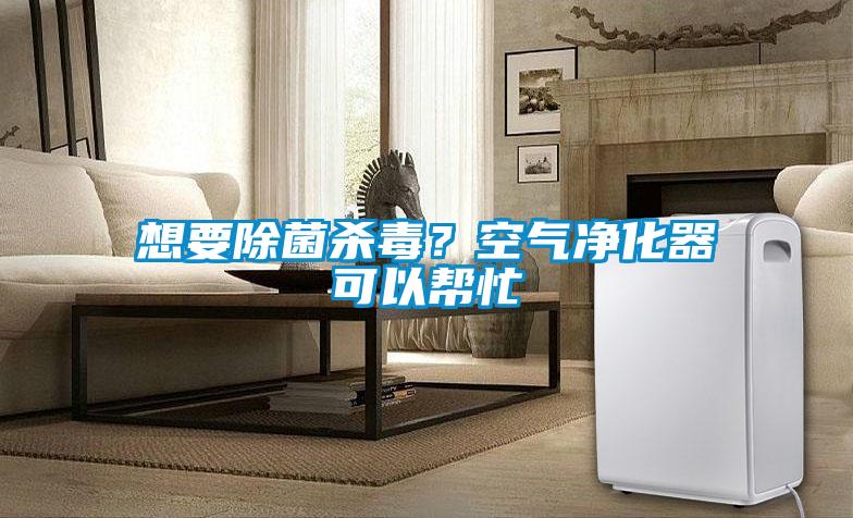 想要除菌殺毒？空氣凈化器可以幫忙