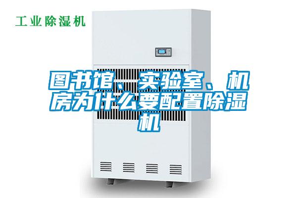 圖書(shū)館、實(shí)驗室、機房為什么要配置除濕機