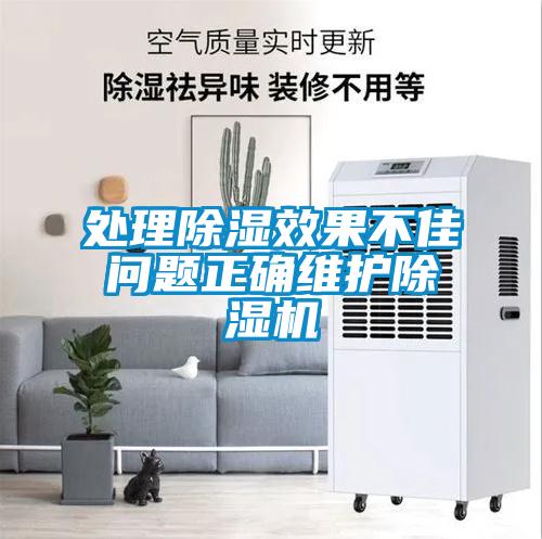 處理除濕效果不佳問(wèn)題正確維護除濕機