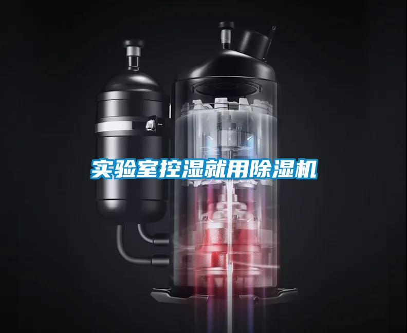 實(shí)驗室控濕就用除濕機