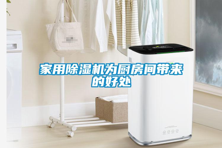 家用除濕機為廚房間帶來(lái)的好處