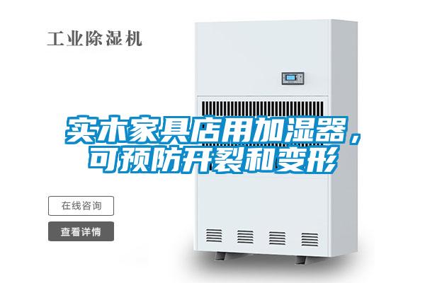 實(shí)木家具店用加濕器，可預防開(kāi)裂和變形