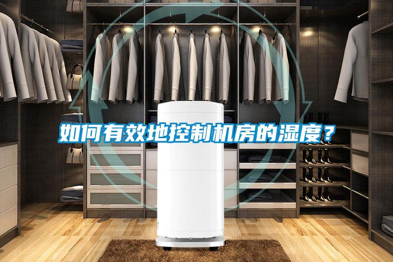 如何有效地控制機房的濕度？