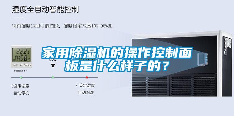 家用除濕機的操作控制面板是什么樣子的？
