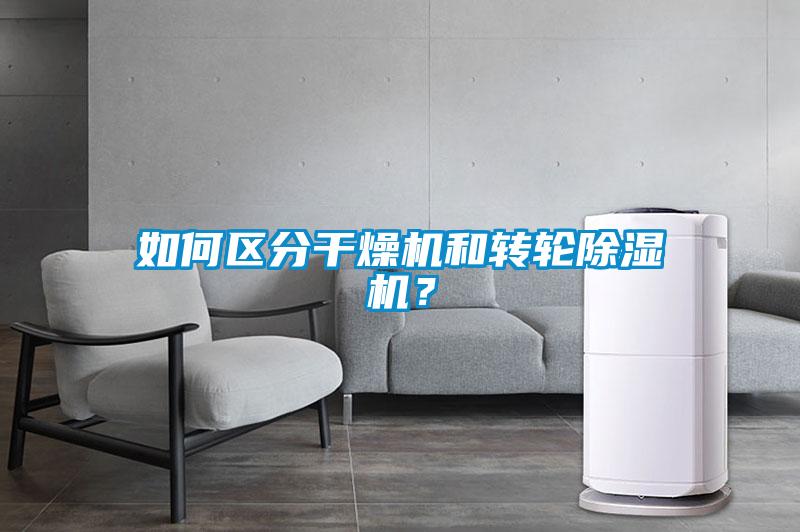 如何區分干燥機和轉輪除濕機？