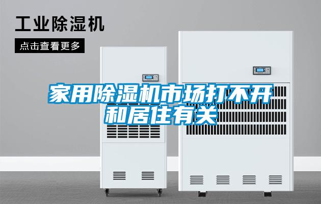 家用除濕機市場(chǎng)打不開(kāi)和居住有關(guān)