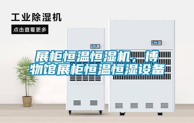 展柜恒溫恒濕機，博物館展柜恒溫恒濕設備