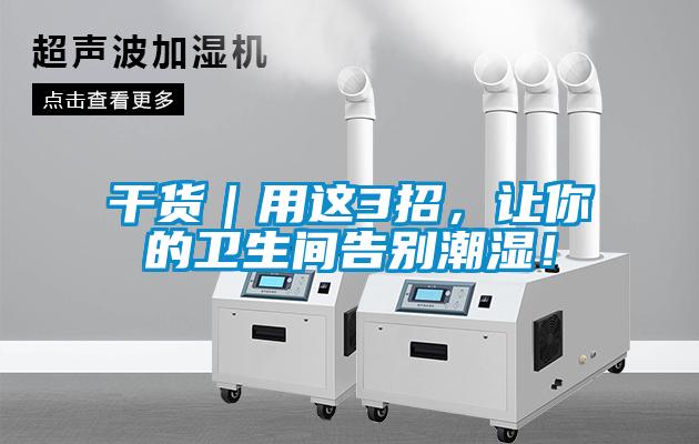 干貨｜用這3招，讓你的衛生間告別潮濕！