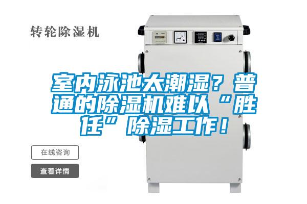 室內泳池太潮濕？普通的除濕機難以“勝任”除濕工作！