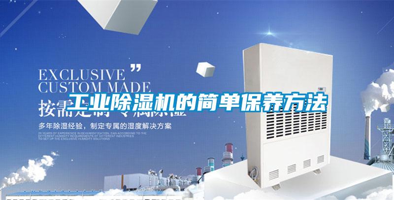 工業(yè)除濕機的簡(jiǎn)單保養方法