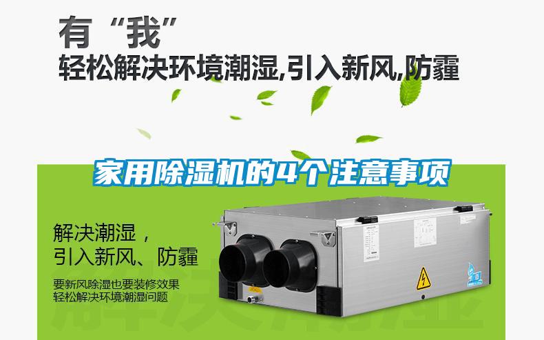 家用除濕機的4個(gè)注意事項