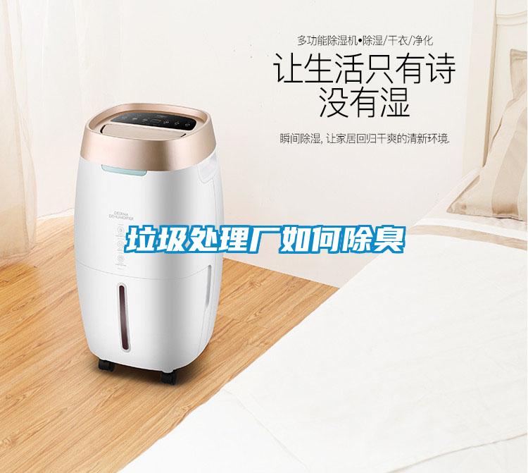 垃圾處理廠(chǎng)如何除臭