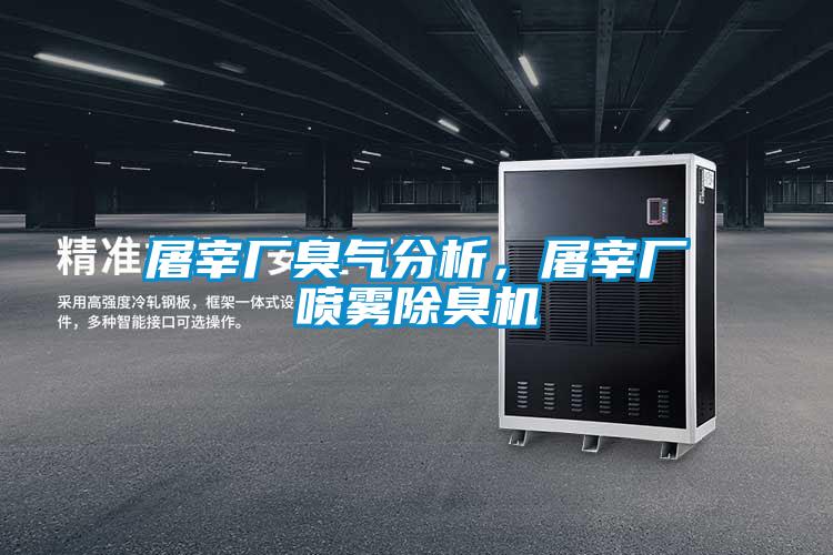 屠宰廠(chǎng)臭氣分析，屠宰廠(chǎng)噴霧除臭機