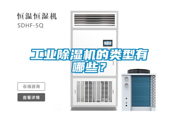 工業(yè)除濕機的類(lèi)型有哪些？