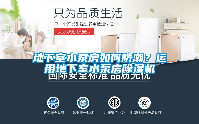 地下室水泵房如何防潮？運用地下室水泵房除濕機