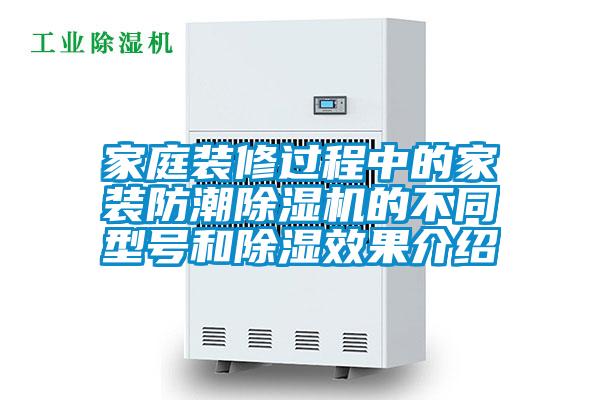 家庭裝修過(guò)程中的家裝防潮除濕機的不同型號和除濕效果介紹