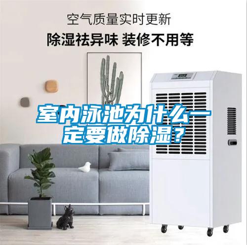 室內泳池為什么一定要做除濕？
