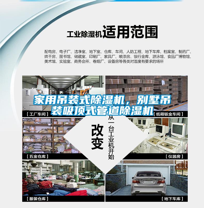 家用吊裝式除濕機，別墅吊裝吸頂式管道除濕機