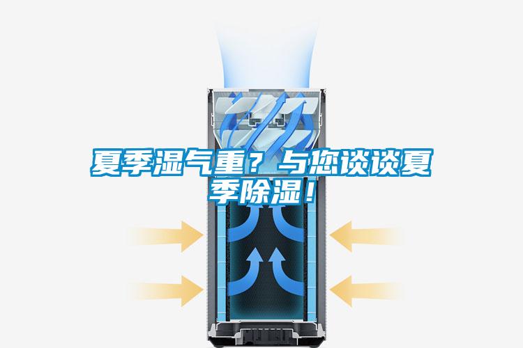 夏季濕氣重？與您談?wù)勏募境凉瘢?/></p>
						    <p style=