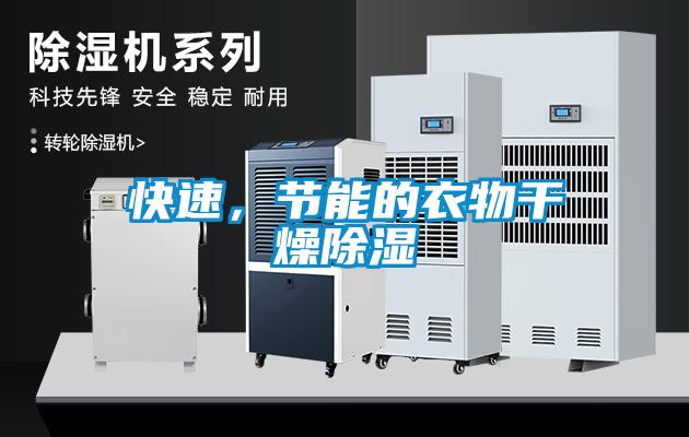 快速，節能的衣物干燥除濕