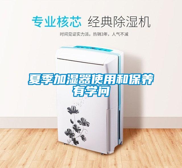 夏季加濕器使用和保養有學(xué)問(wèn)