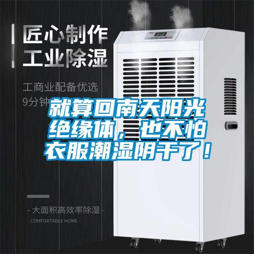 就算回南天陽(yáng)光絕緣體，也不怕衣服潮濕陰干了！
