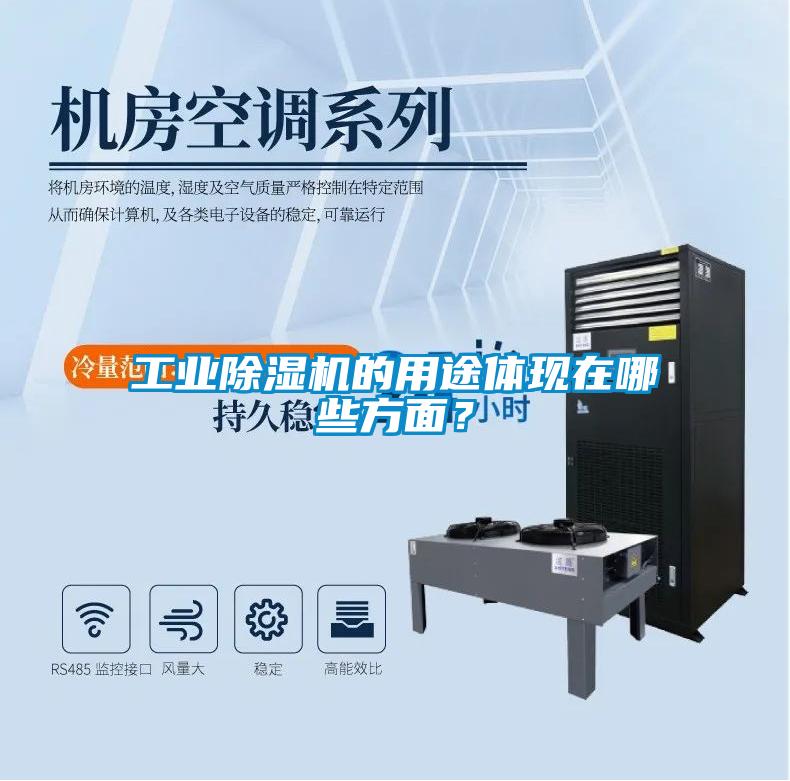 工業(yè)除濕機的用途體現在哪些方面？