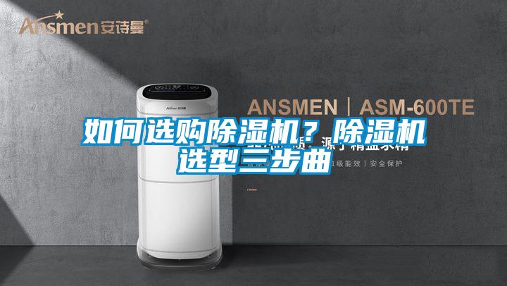 如何選購除濕機？除濕機選型三步曲